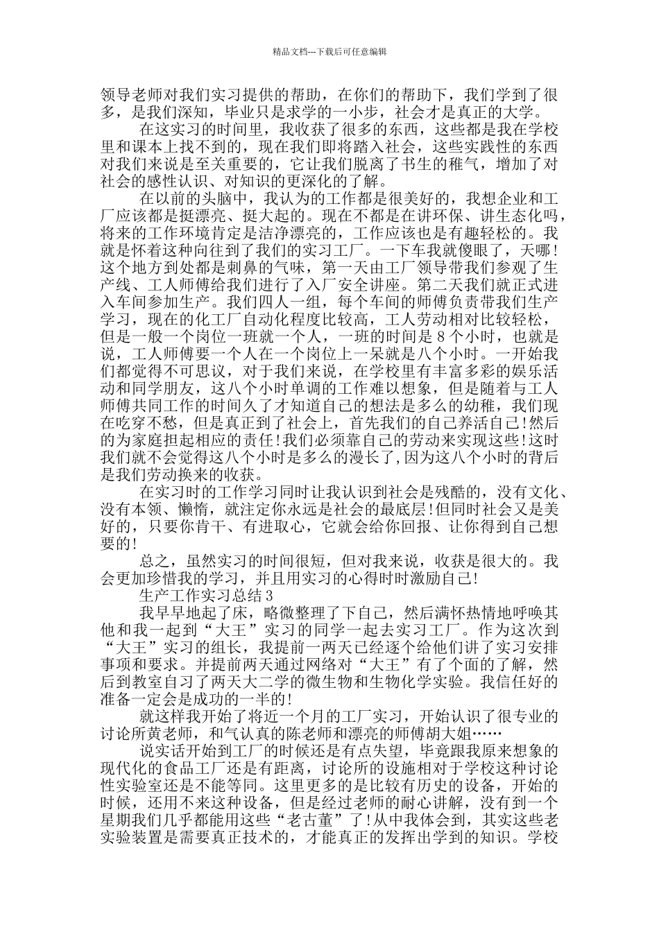 生产工作实习总结_第3页
