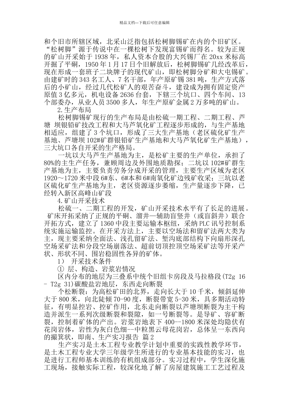 生产实习报告四篇_第2页