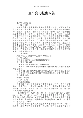生产实习报告四篇