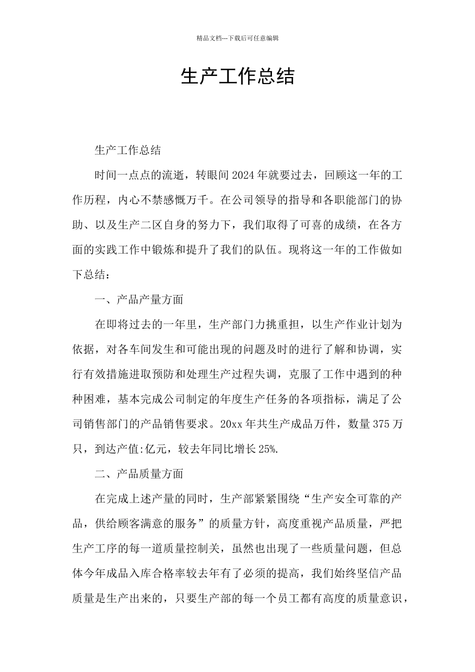 生产工作总结_第1页