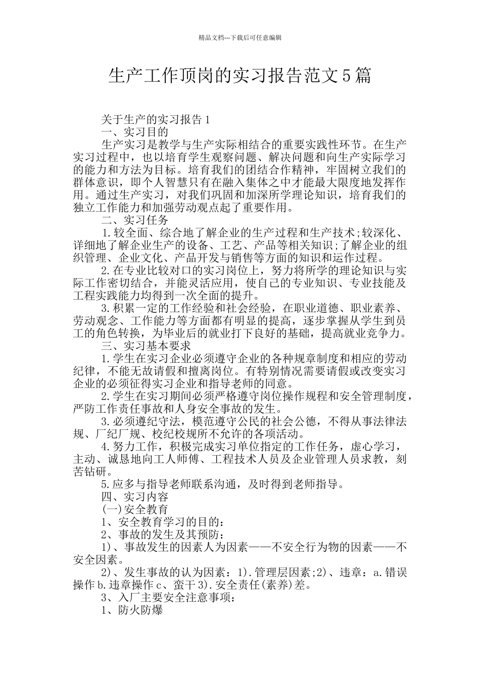 生产工作顶岗的实习报告范文5篇_第1页