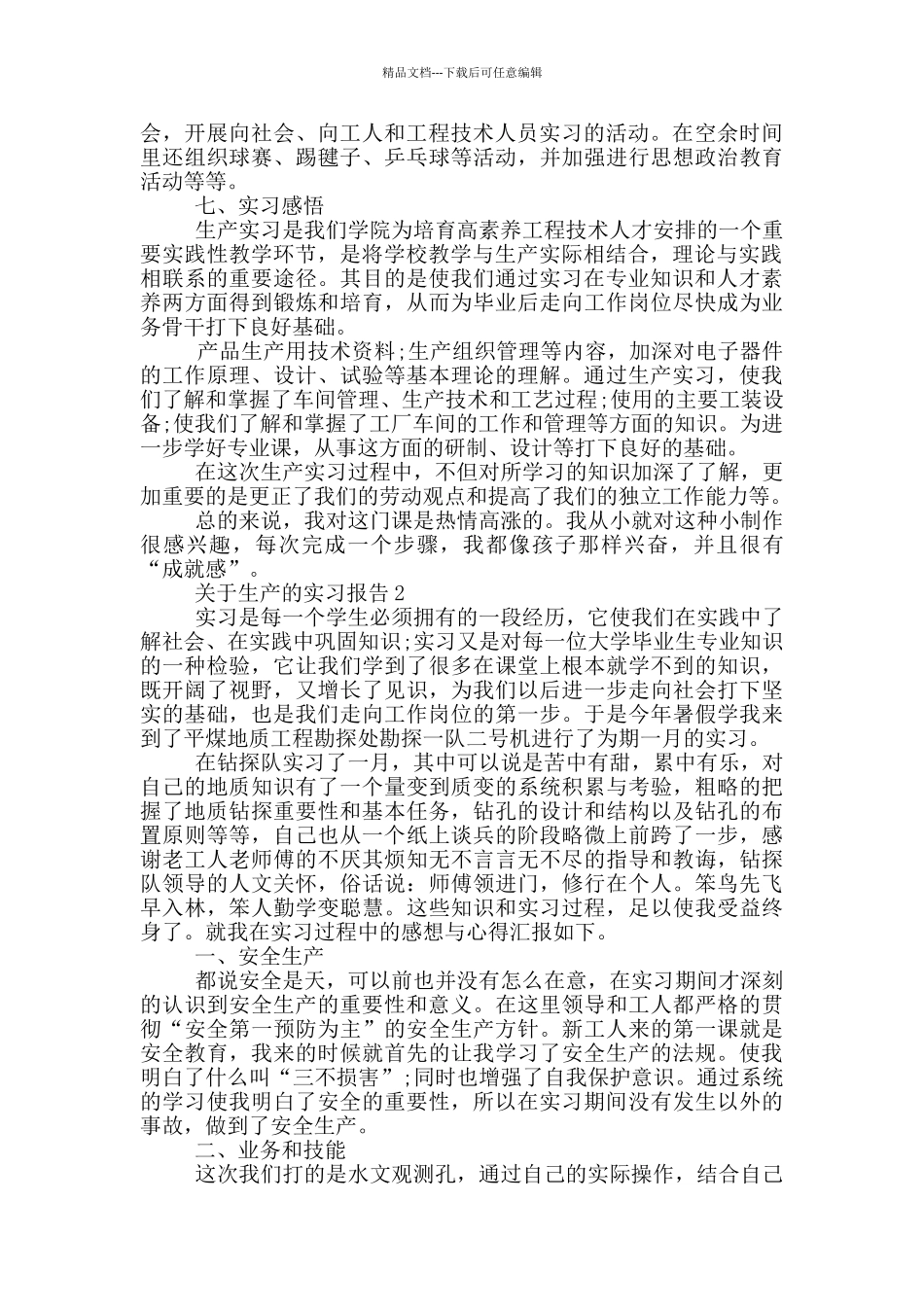 生产工作顶岗的实习报告范文5篇_第3页