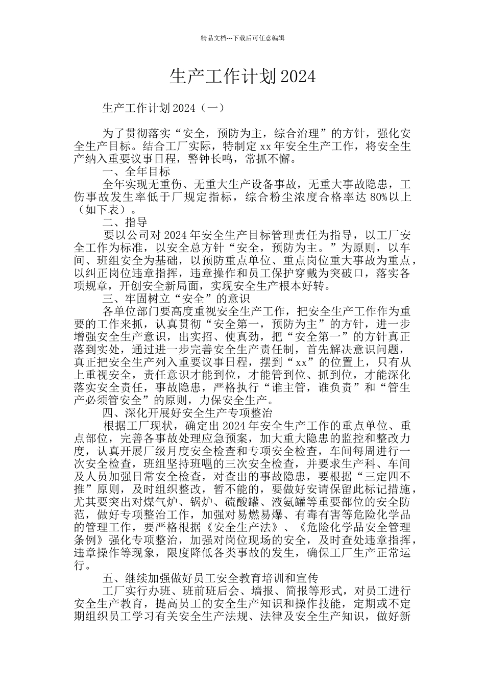 生产工作计划2024_第1页