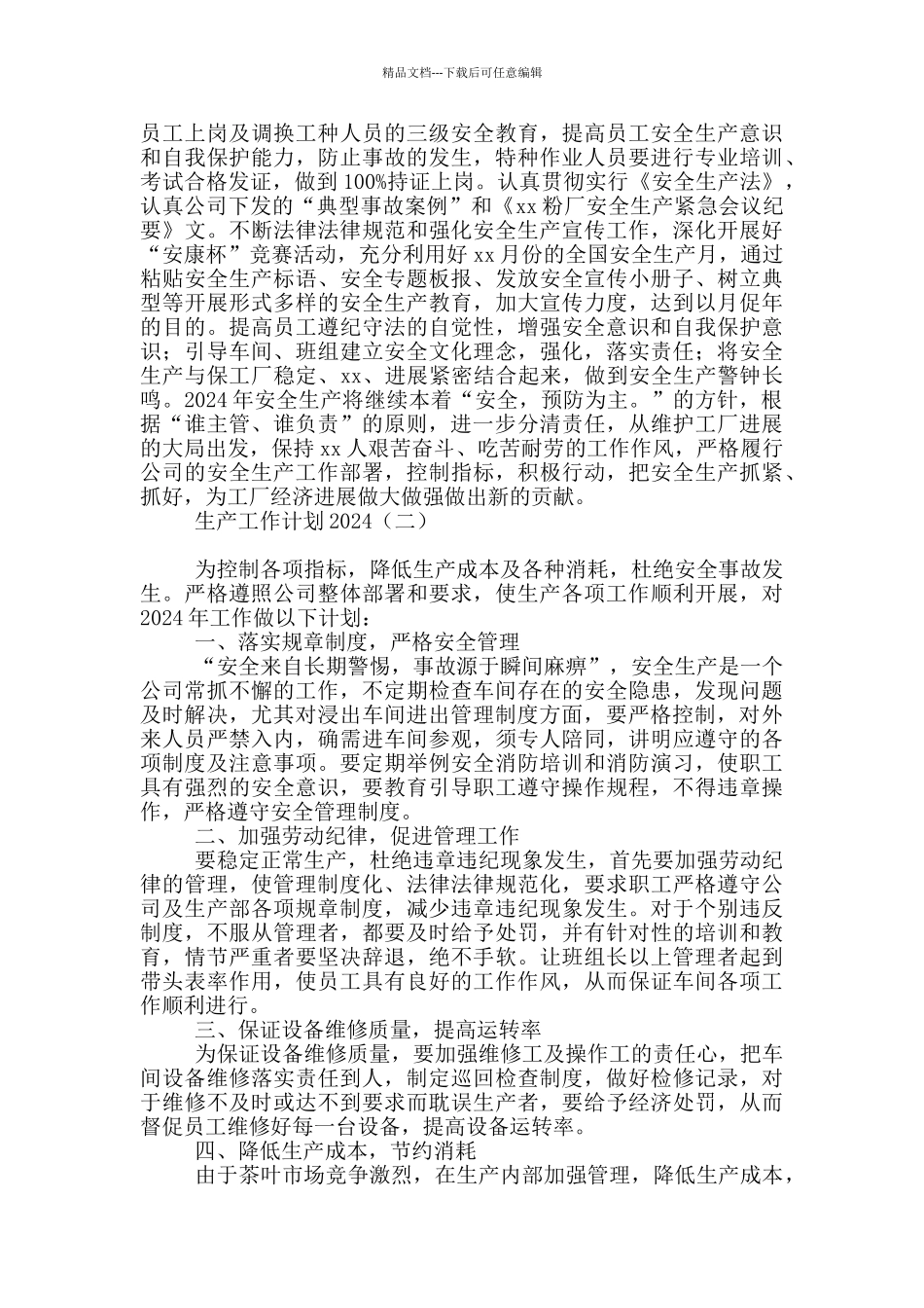 生产工作计划2024_第2页