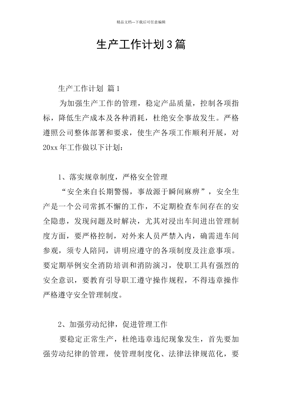 生产工作计划3篇_第1页