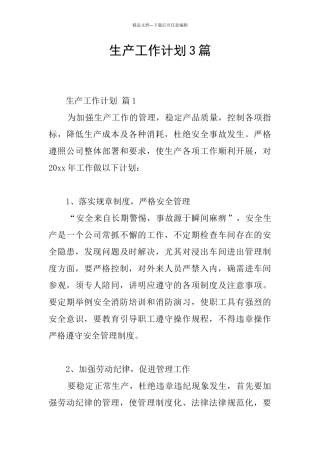 生产工作计划3篇