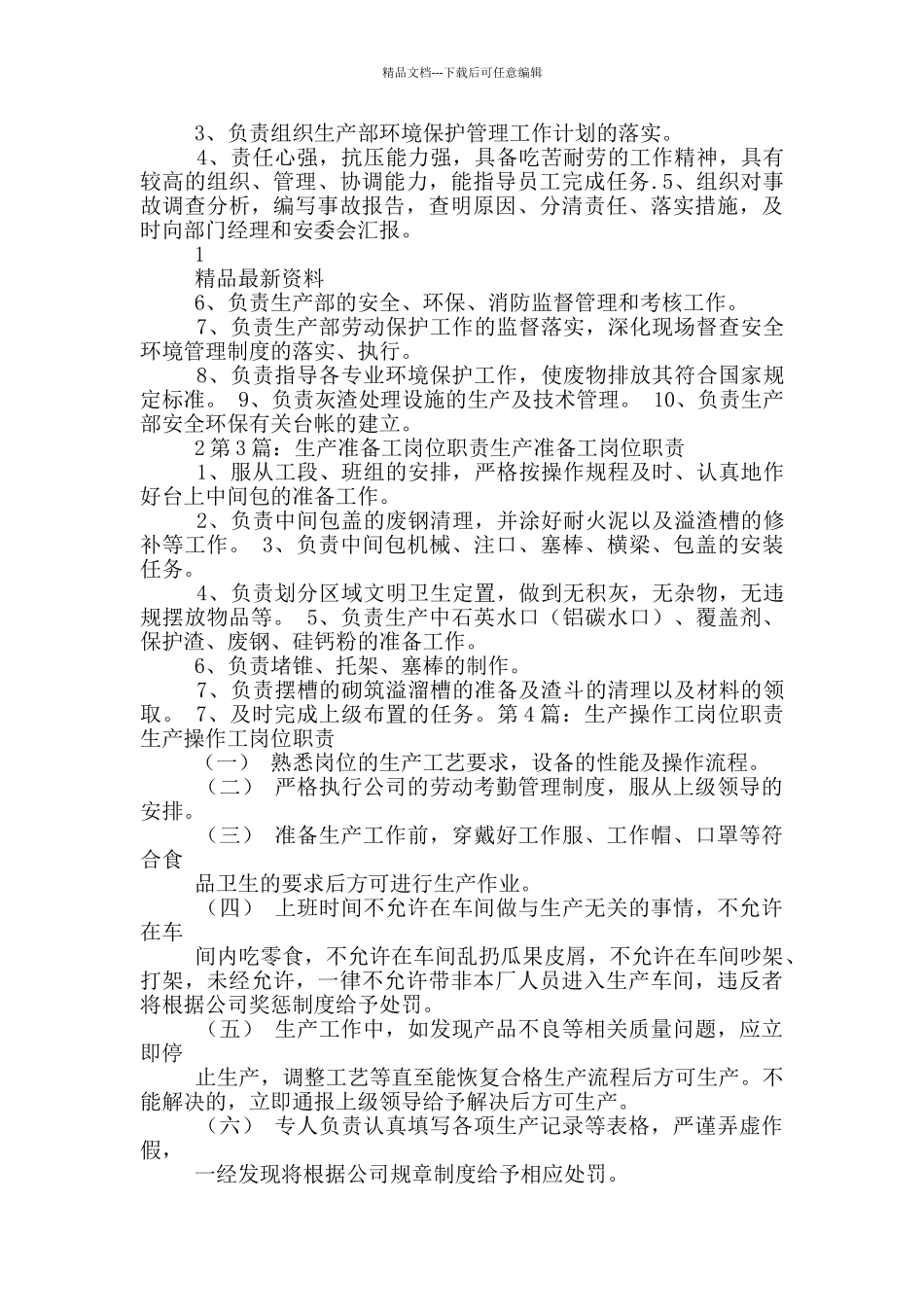 生产工环保管理岗位职责_第2页