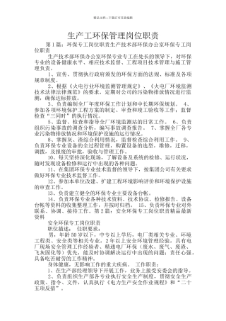 生产工环保管理岗位职责