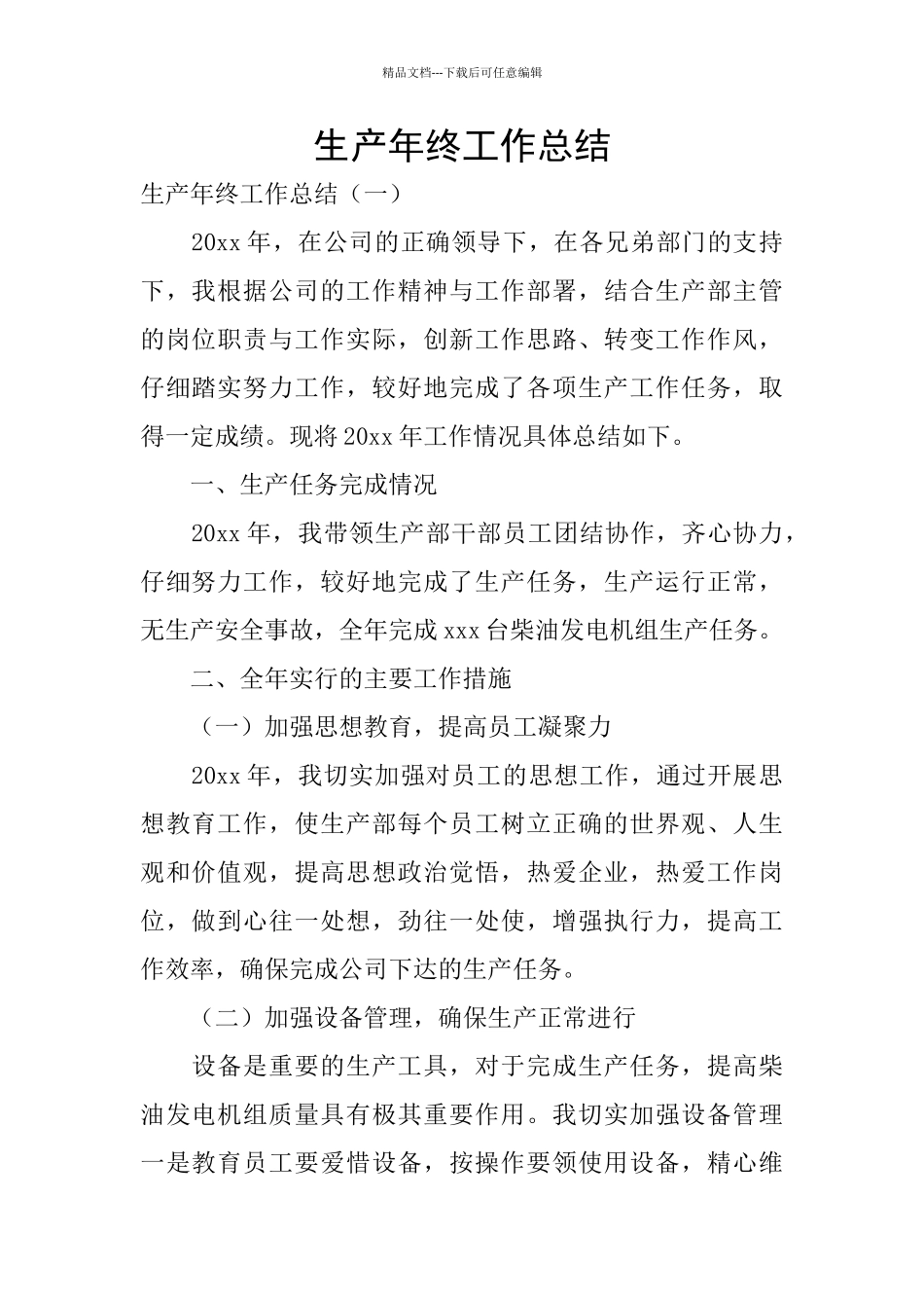 生产年终工作总结_第1页