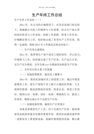 生产年终工作总结