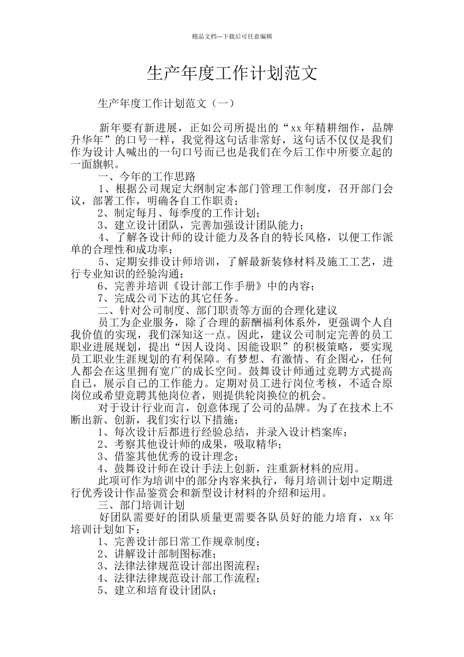 生产年度工作计划范文_第1页