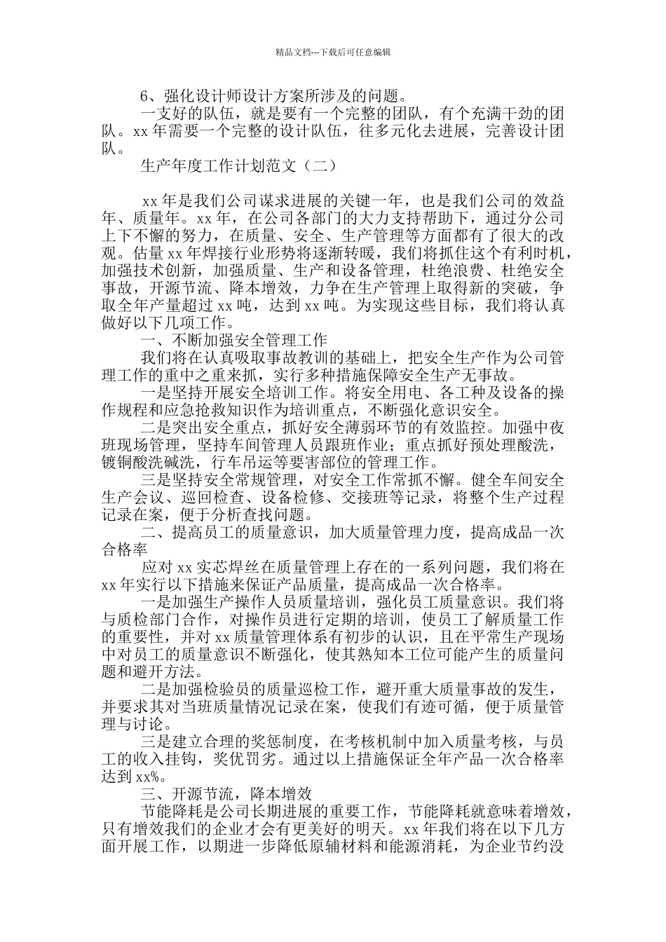 生产年度工作计划范文_第2页