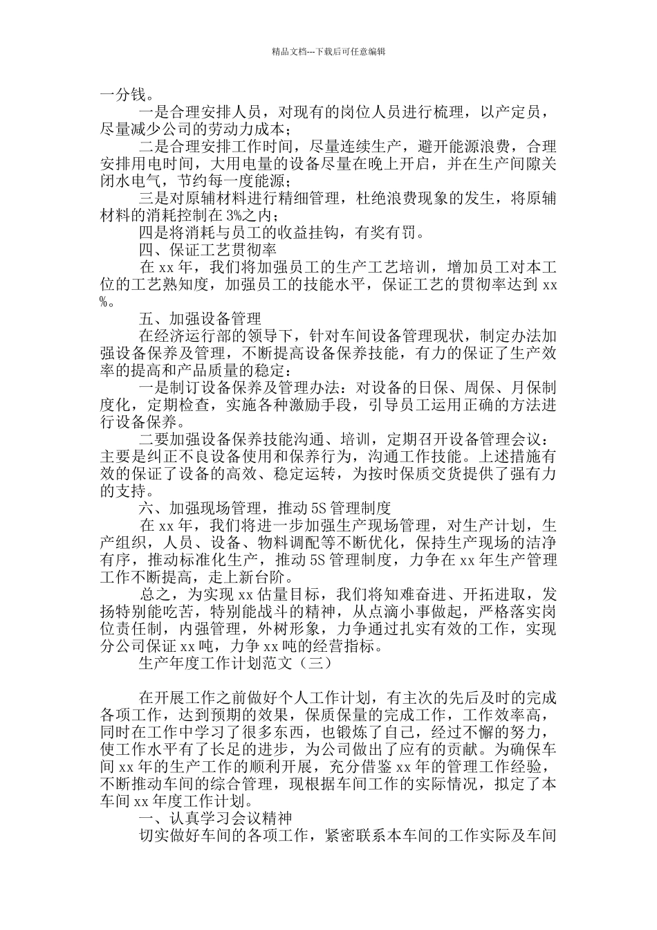 生产年度工作计划范文_第3页