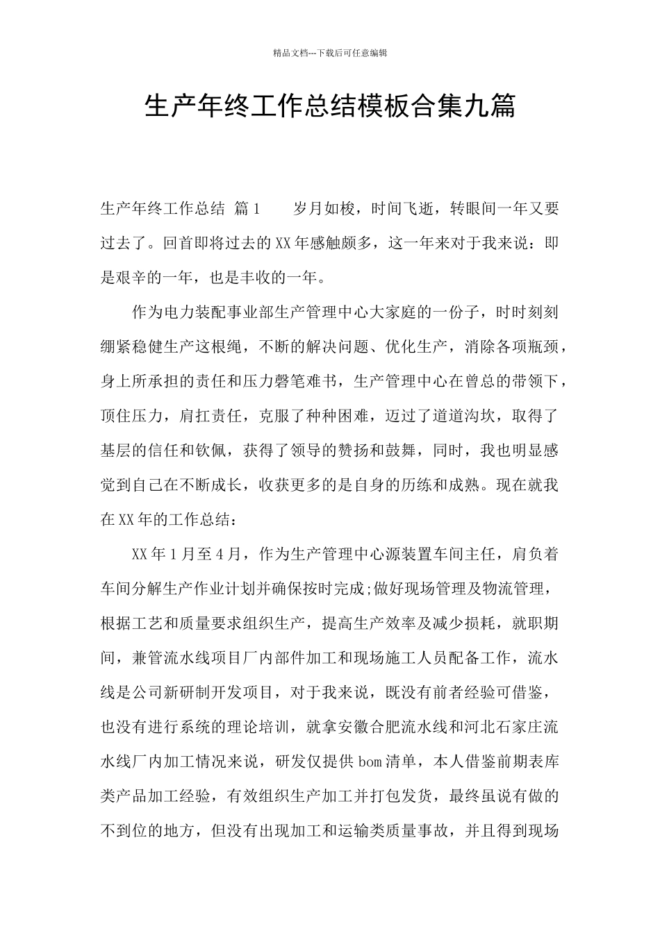 生产年终工作总结模板合集九篇_第1页