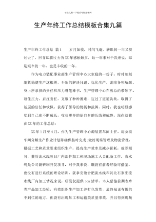 生产年终工作总结模板合集九篇