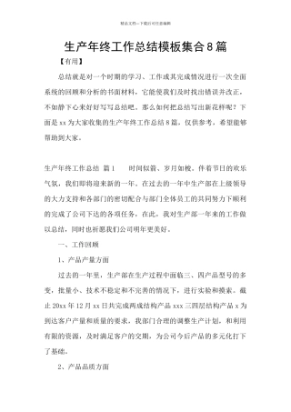 生产年终工作总结模板集合8篇
