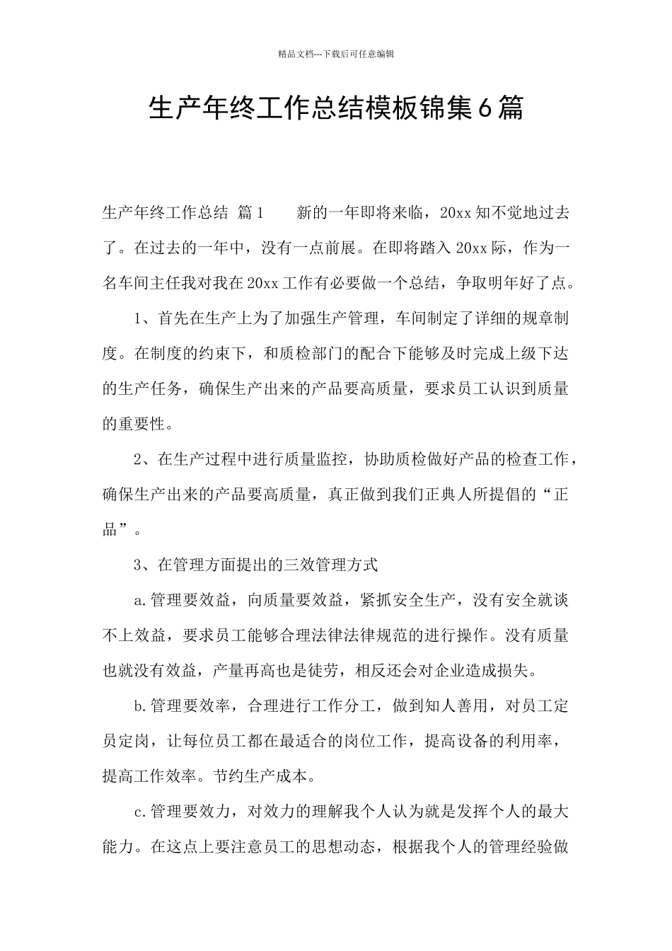 生产年终工作总结模板锦集6篇_第1页