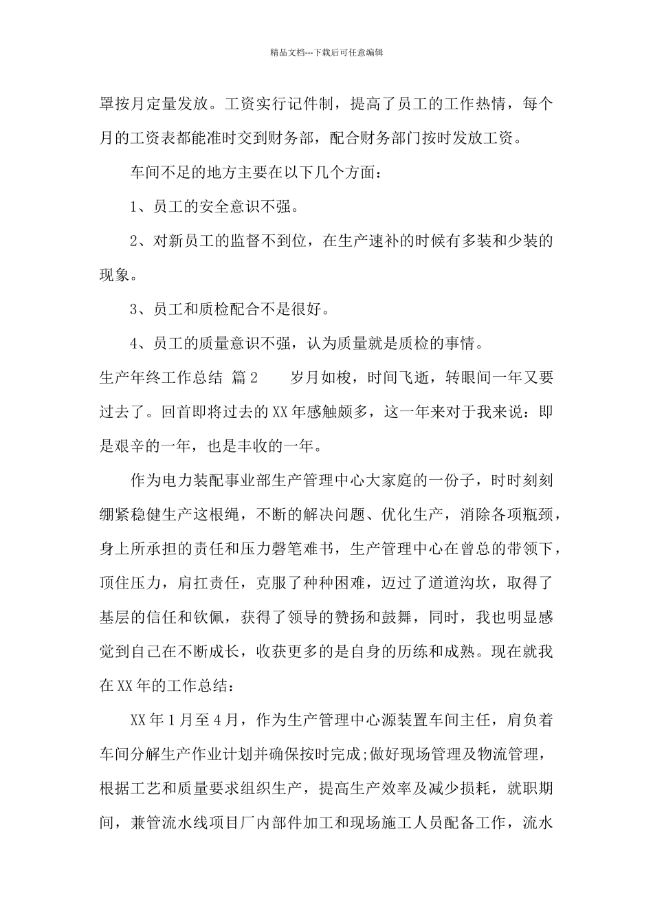 生产年终工作总结模板锦集6篇_第3页