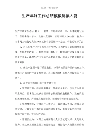 生产年终工作总结模板锦集6篇