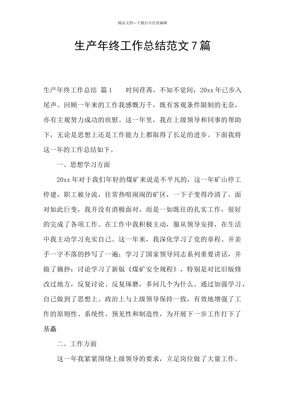 生产年终工作总结范文7篇_第1页