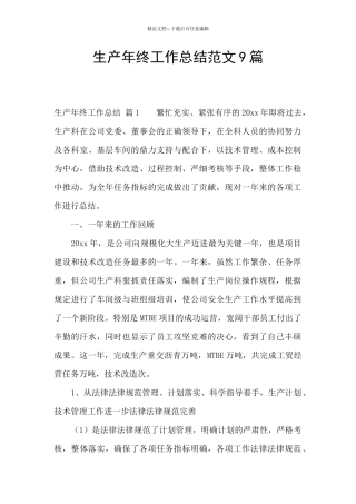 生产年终工作总结范文9篇