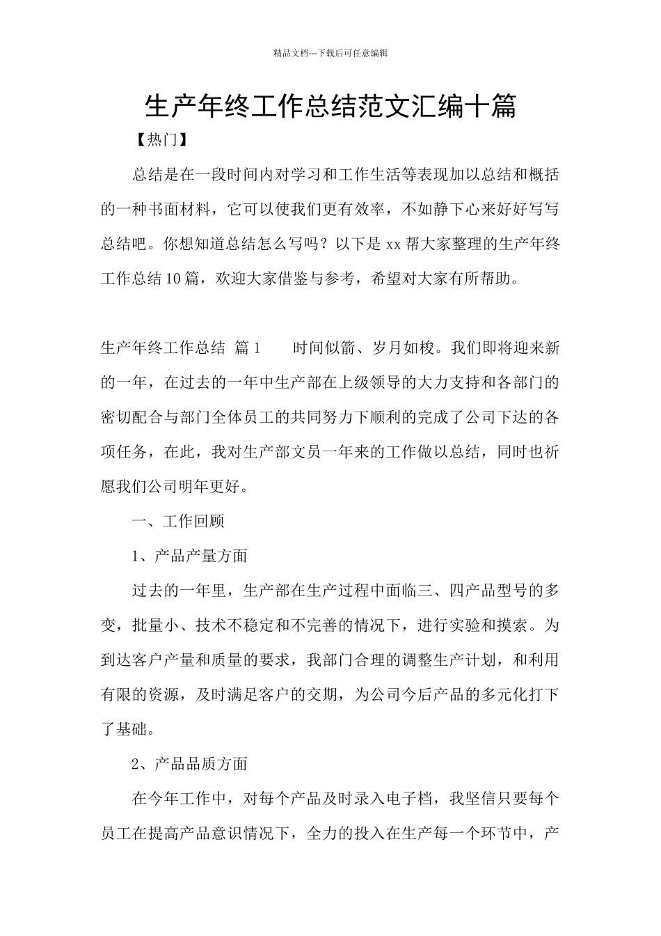 生产年终工作总结范文汇编十篇_第1页
