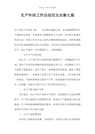 生产年终工作总结范文合集七篇