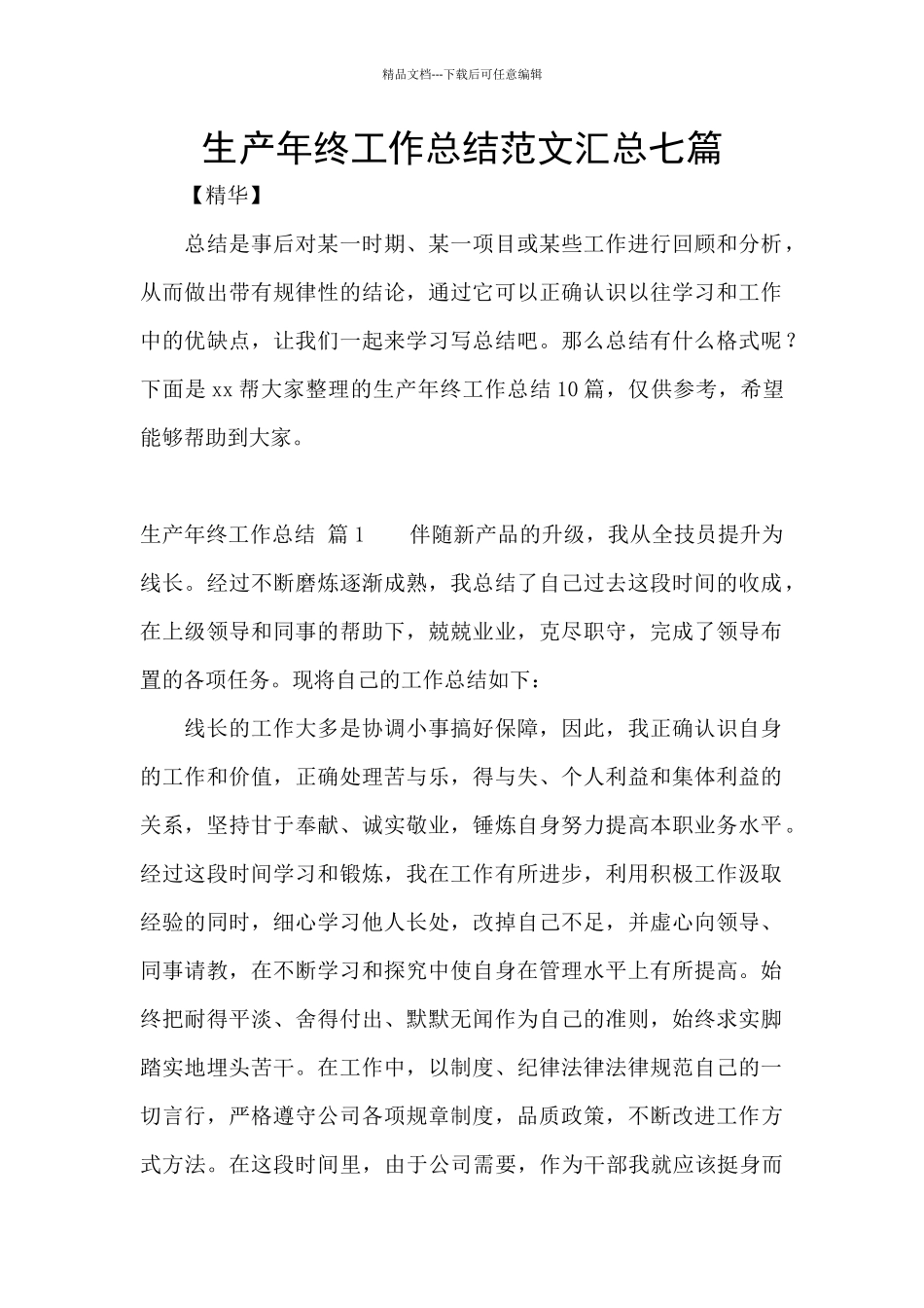 生产年终工作总结范文汇总七篇_第1页