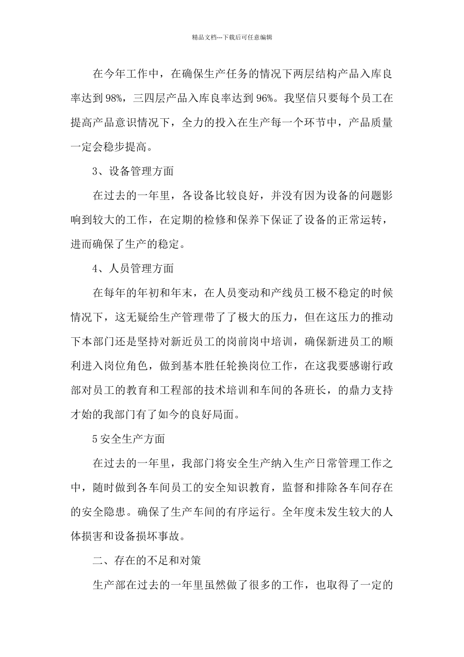 生产年终工作总结锦集八篇_第2页