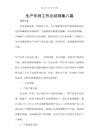 生产年终工作总结锦集八篇