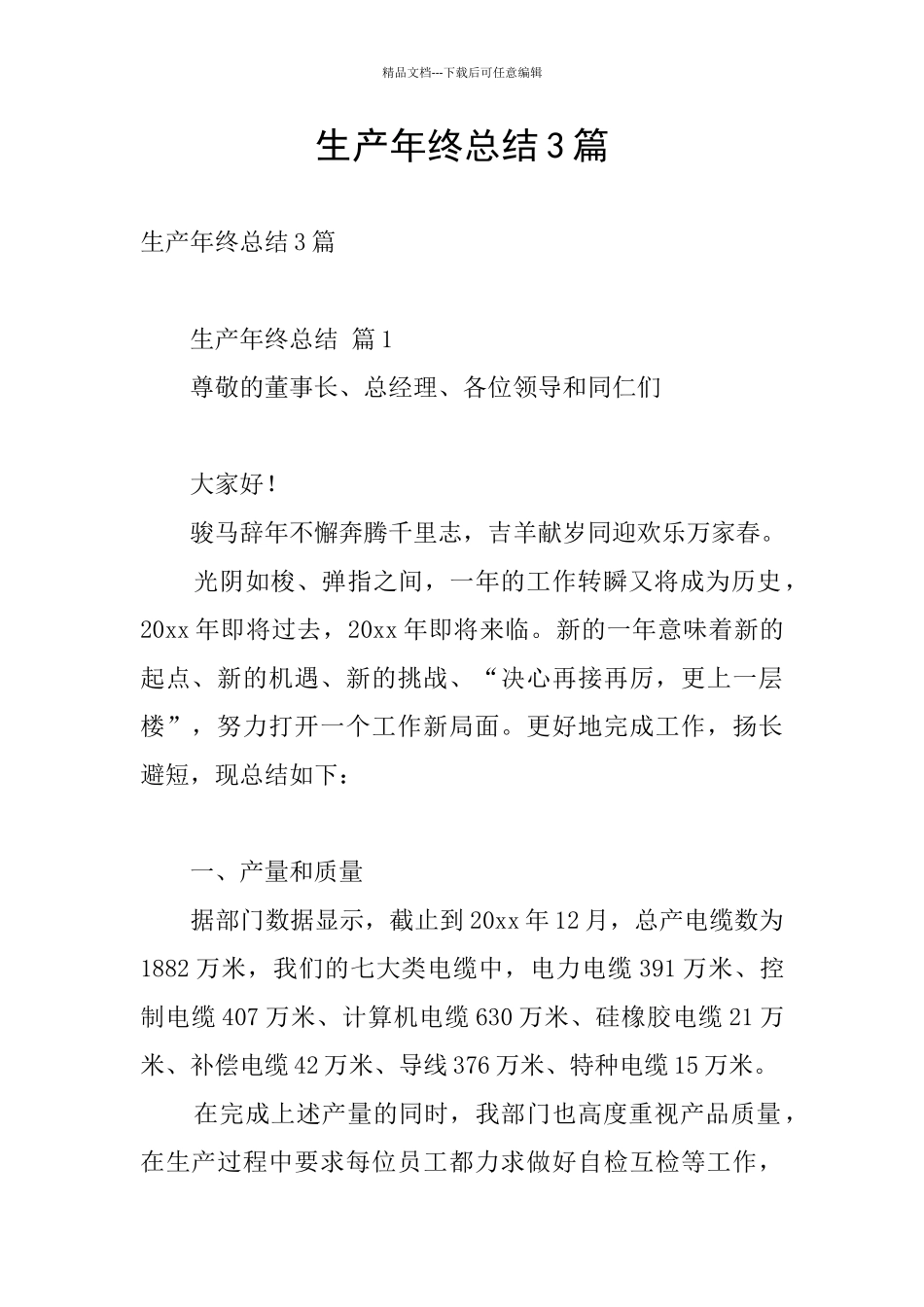 生产年终总结3篇_第1页