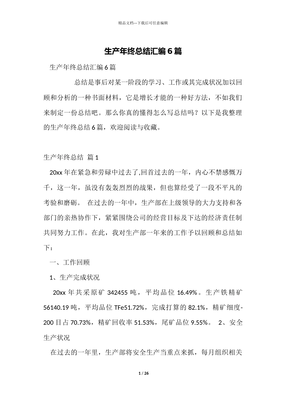 生产年终总结汇编6篇_第1页