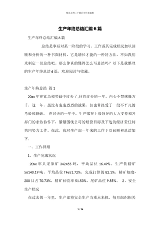 生产年终总结汇编6篇