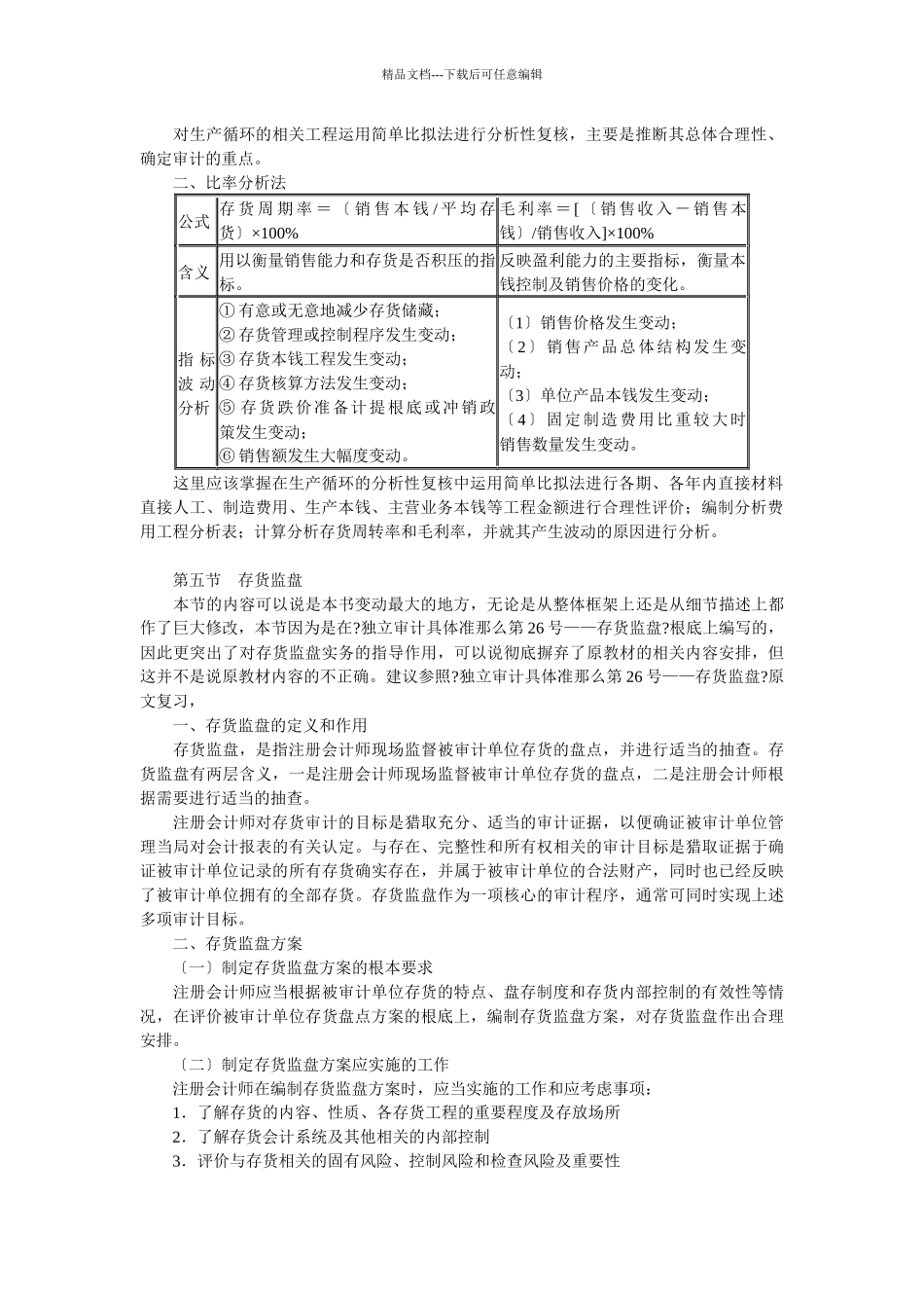生产循环审计知识讲解_第2页