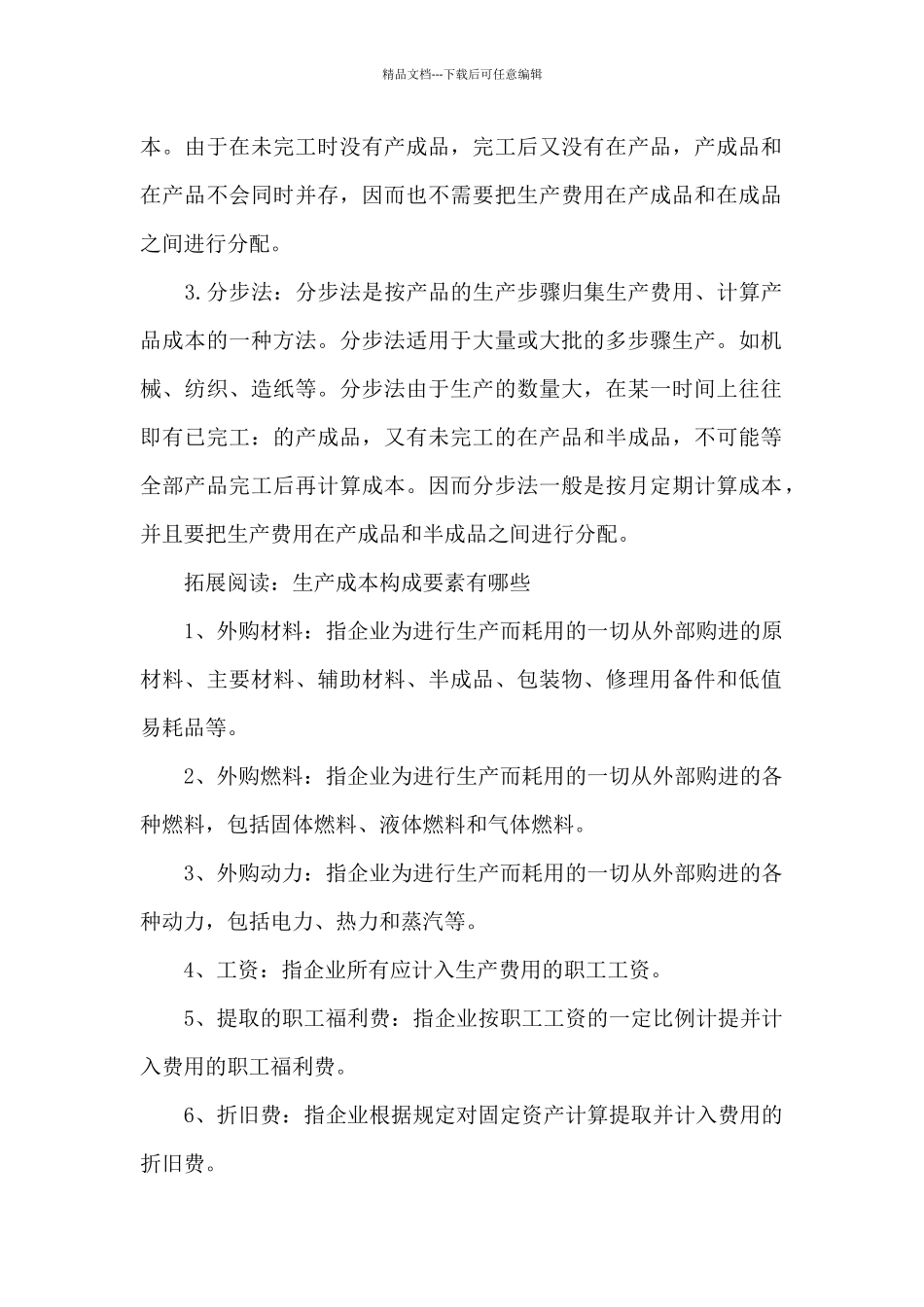 生产成本核算方法有哪几种_第2页