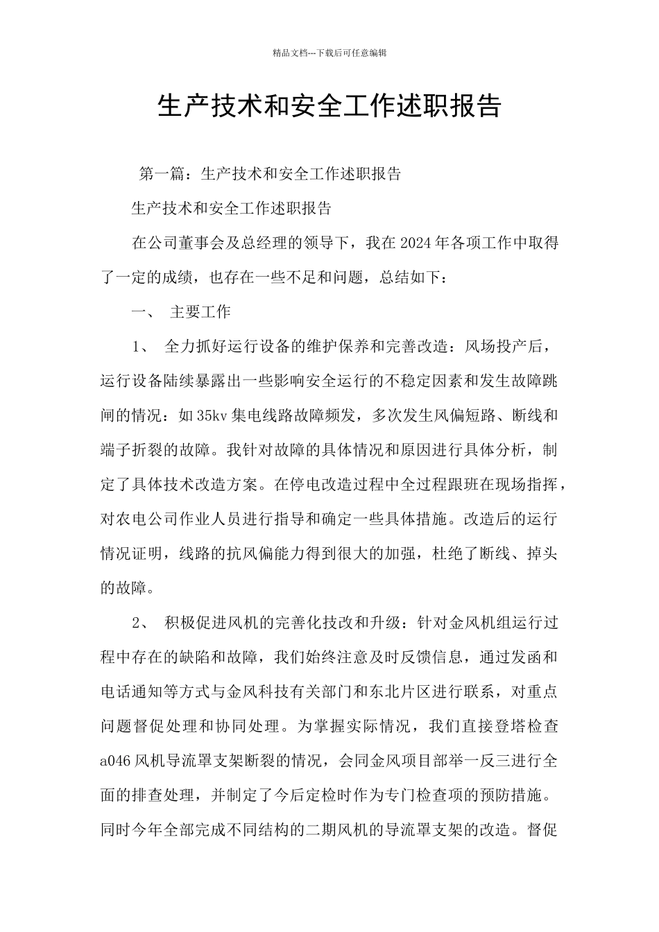 生产技术和安全工作述职报告_第1页