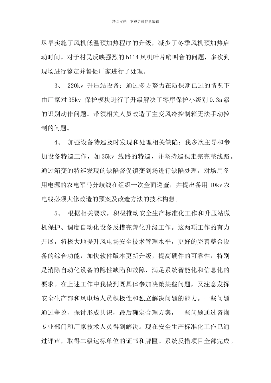 生产技术和安全工作述职报告_第2页