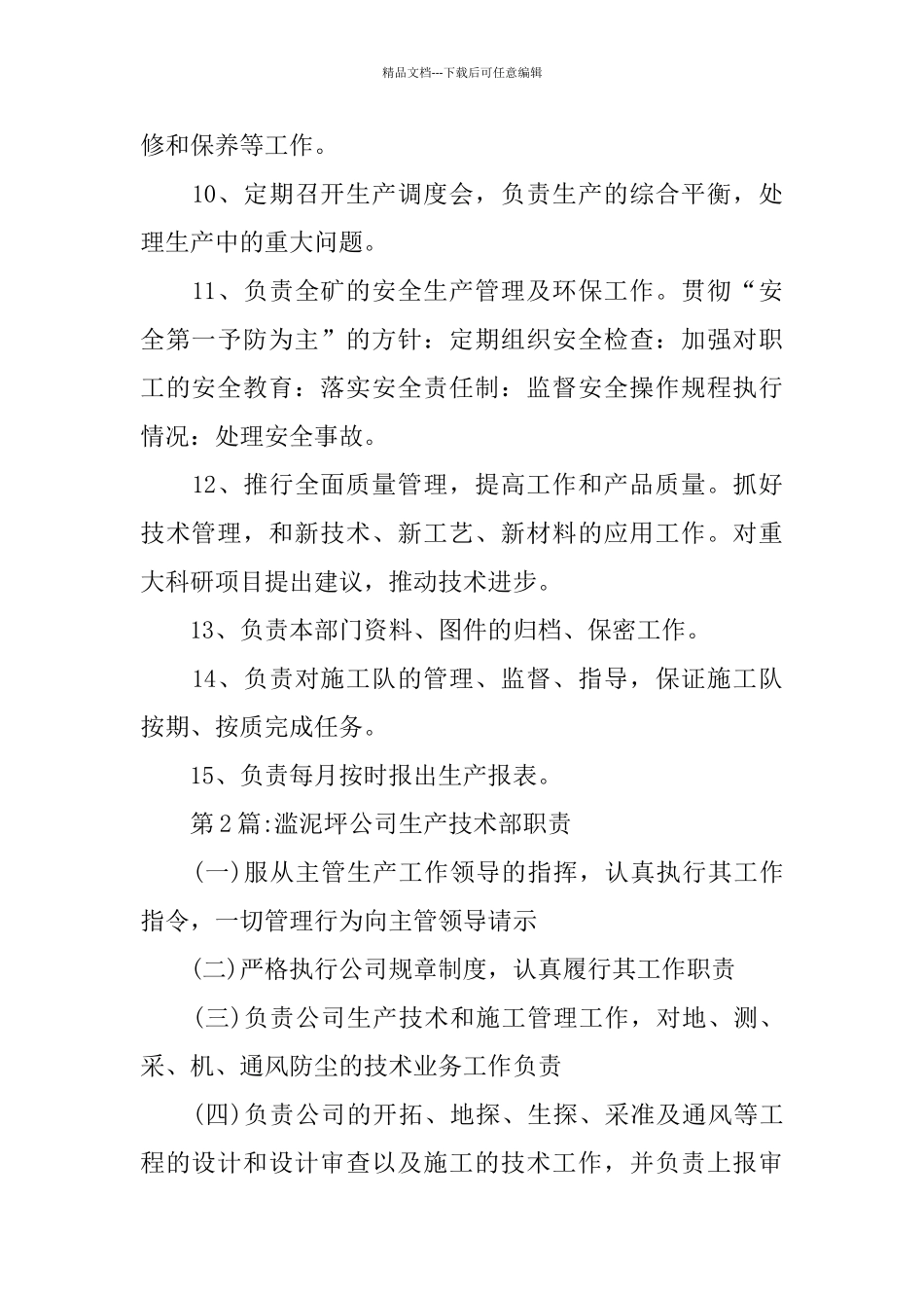 生产技术部的部门职责_第2页