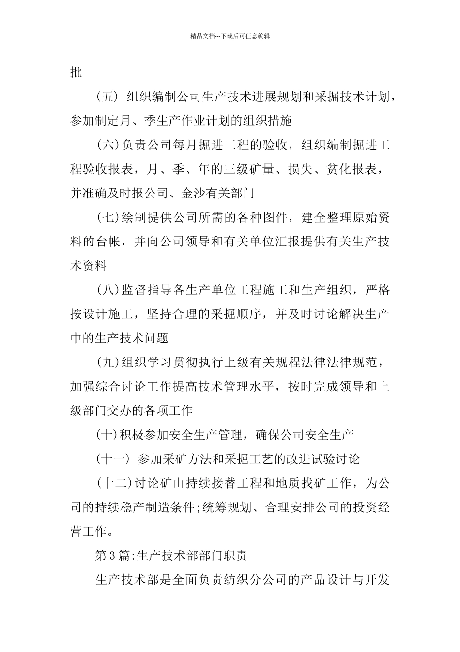 生产技术部的部门职责_第3页