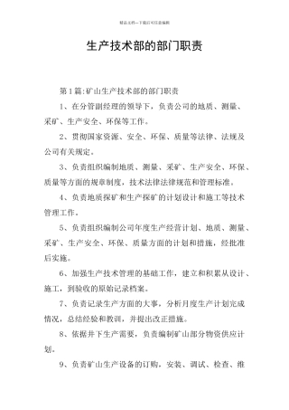 生产技术部的部门职责