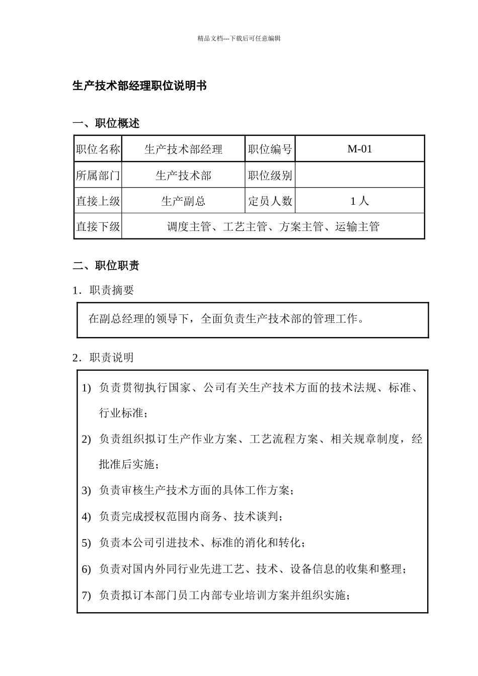 生产技术部经理职位说明书_第1页