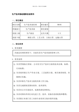 生产技术部经理职位说明书