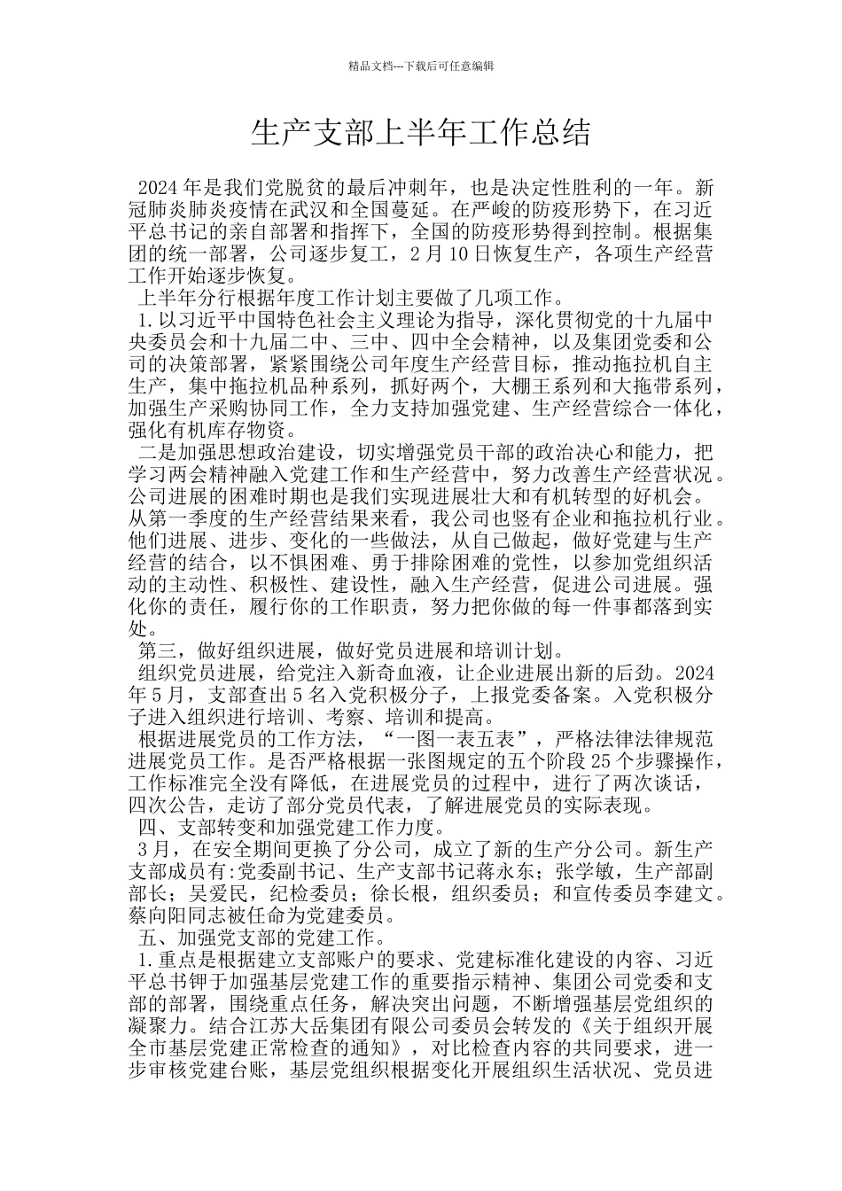 生产支部上半年工作总结_第1页