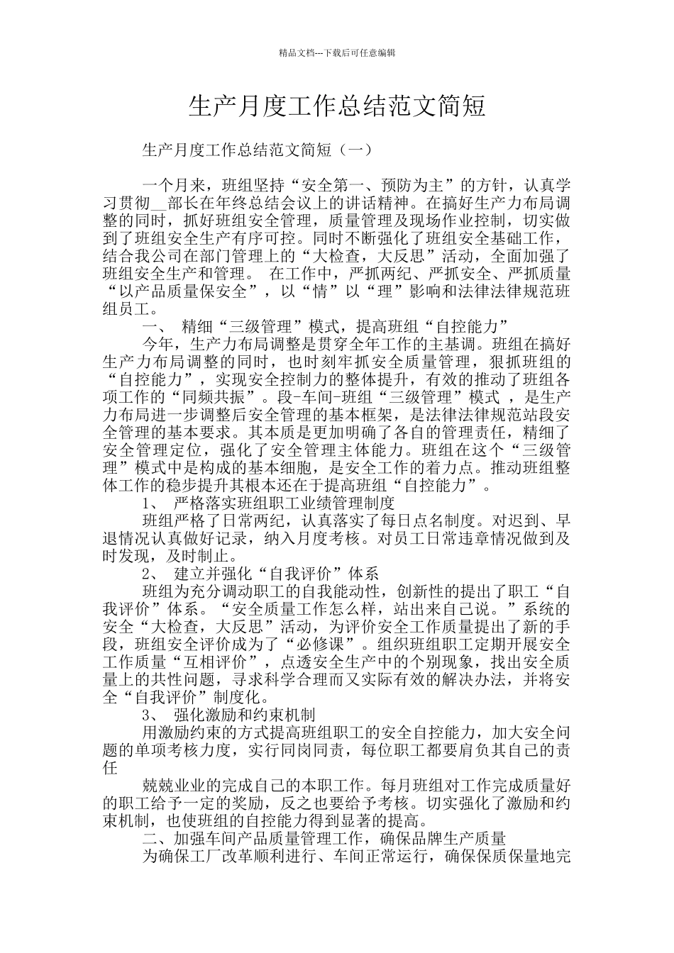 生产月度工作总结范文简短_第1页
