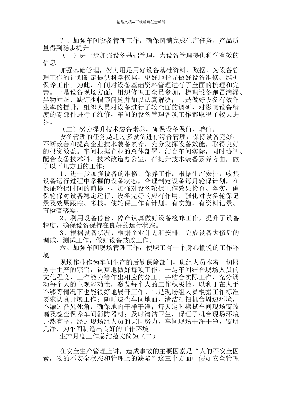 生产月度工作总结范文简短_第3页