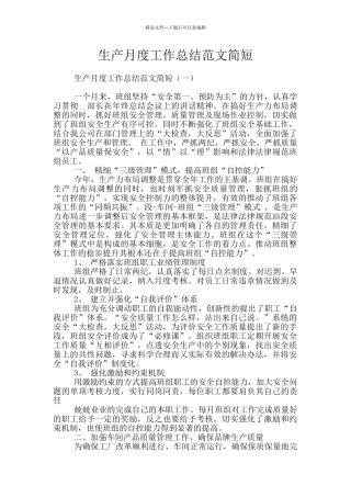 生产月度工作总结范文简短