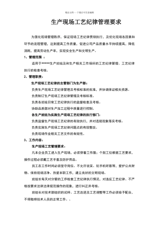 生产现场工艺纪律管理要求