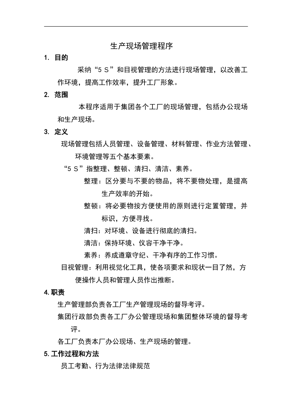 生产现场管理程序_第2页