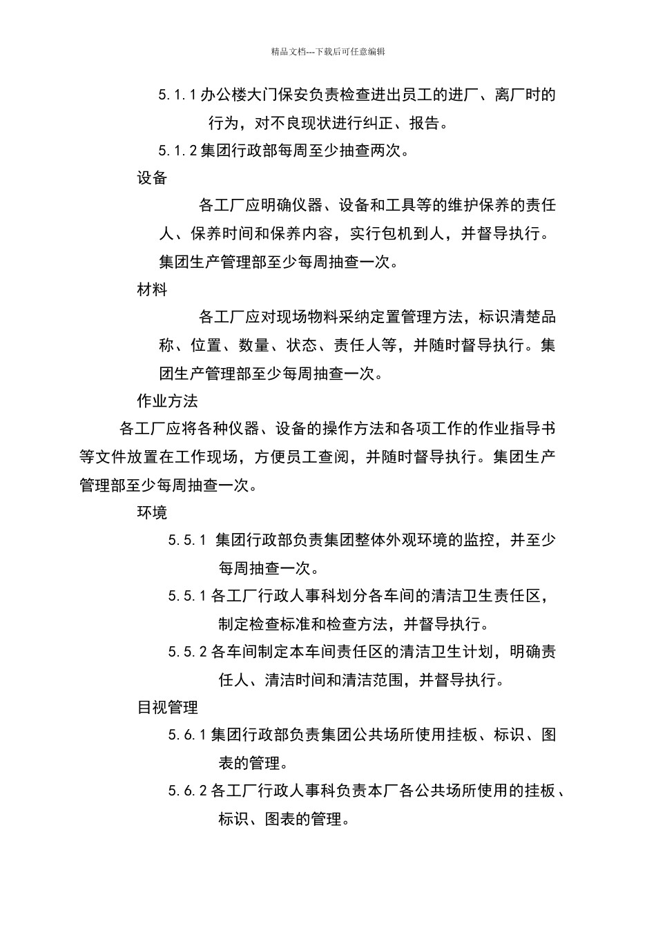 生产现场管理程序_第3页