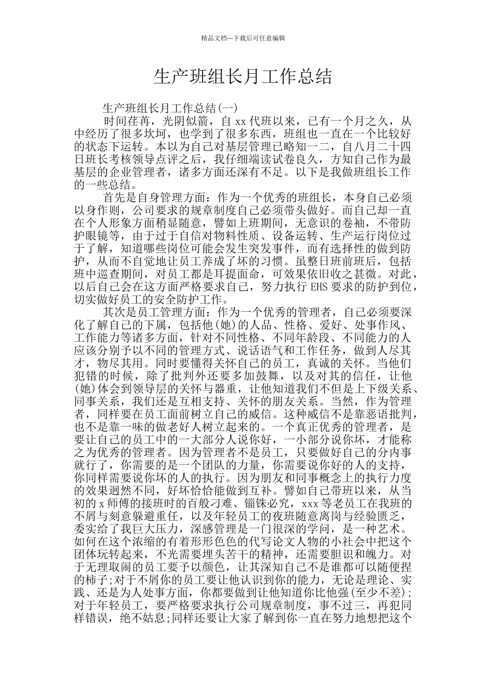 生产班组长月工作总结_第1页